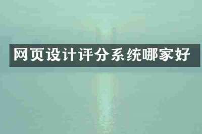 网页设计评分系统哪家好