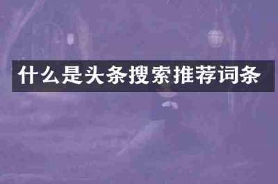 什么是头条搜索推荐词条