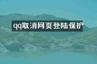 qq取消网页登陆保护