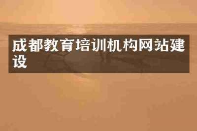 成都教育培训机构网站建设