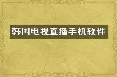 韩国电视直播手机软件