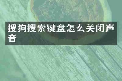 搜狗搜索键盘怎么关闭声音