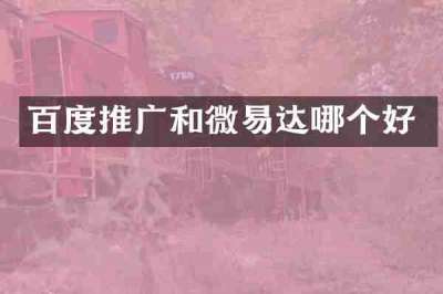 百度推广和微易达哪个好