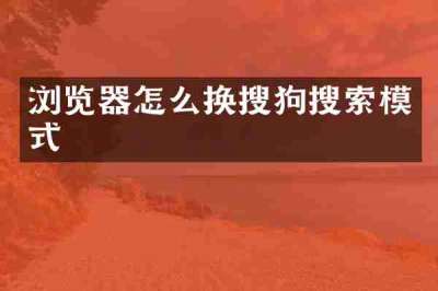 浏览器怎么换搜狗搜索模式