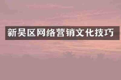 新吴区网络营销文化技巧