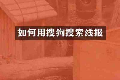 如何用搜狗搜索线报