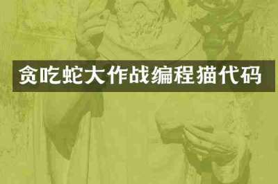 贪吃蛇大作战编程猫代码