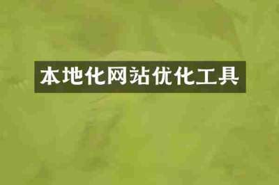 本地化网站优化工具