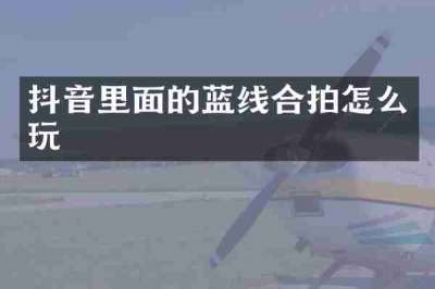 抖音里面的蓝线合拍怎么玩