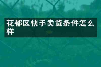 花都区快手卖货条件怎么样