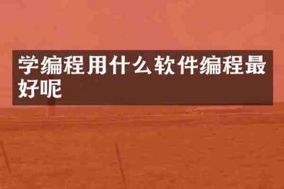 学编程用什么软件编程最好呢