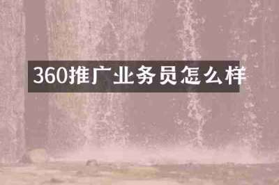 360推广业务员怎么样