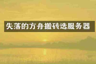 失落的方舟搬砖选服务器