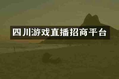 四川游戏直播招商平台