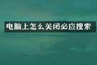 电脑上怎么关闭必应搜索