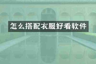 怎么搭配衣服好看软件