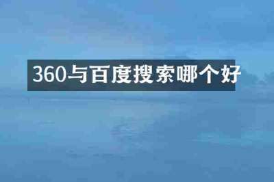 360与百度搜索哪个好