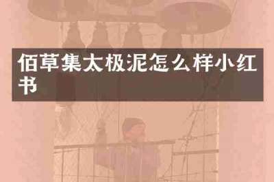 佰草集太极泥怎么样小红书