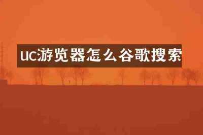 uc游览器怎么谷歌搜索