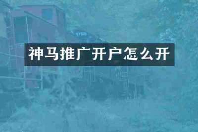 神马推广开户怎么开