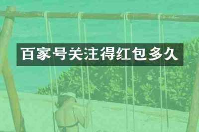 百家号关注得红包多久