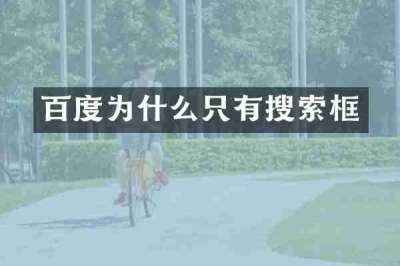 百度为什么只有搜索框