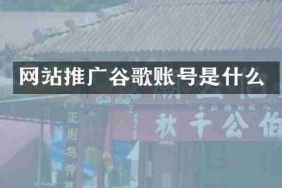 网站推广谷歌账号是什么