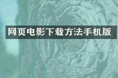 网页电影下载方法手机版