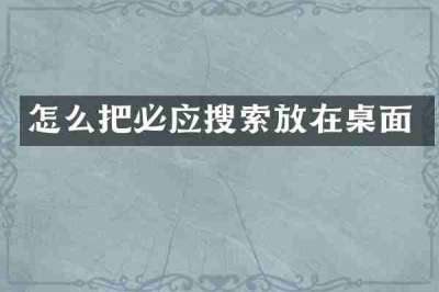 怎么把必应搜索放在桌面