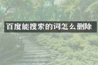 百度能搜索的词怎么删除