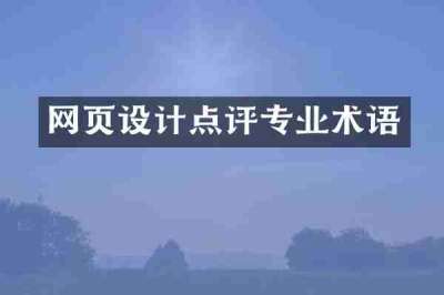 网页设计点评专业术语