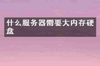 什么服务器需要大内存硬盘