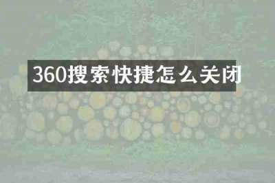 360搜索快捷怎么关闭