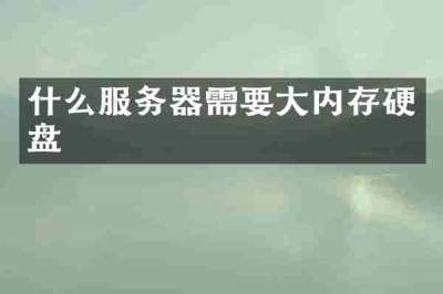 什么服务器需要大内存硬盘