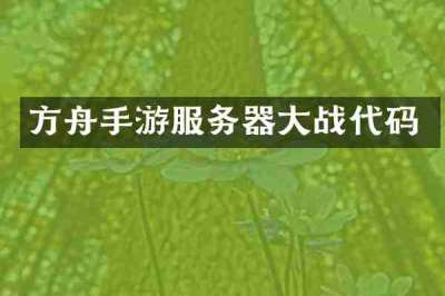 方舟手游服务器大战代码