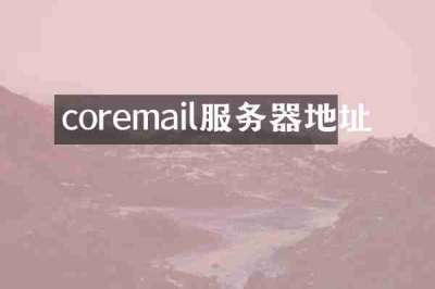 coremail服务器地址