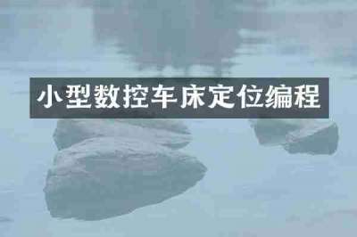 小型数控车床定位编程