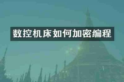 数控机床如何加密编程