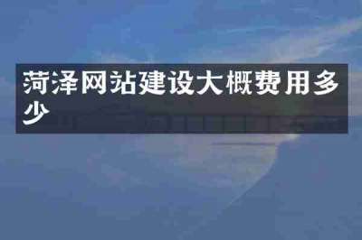 菏泽网站建设大概费用多少