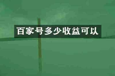 百家号多少收益可以