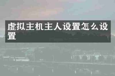 虚拟主机主人设置怎么设置