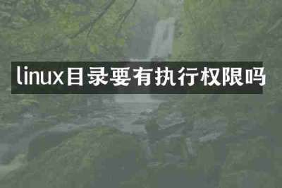 linux目录要有执行权限吗
