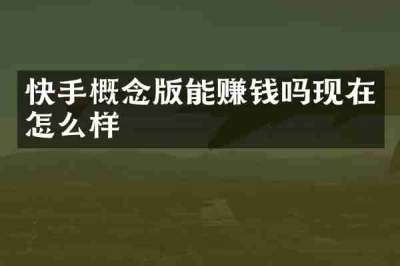 快手概念版能赚钱吗现在怎么样