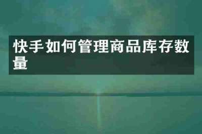 快手如何管理商品库存数量