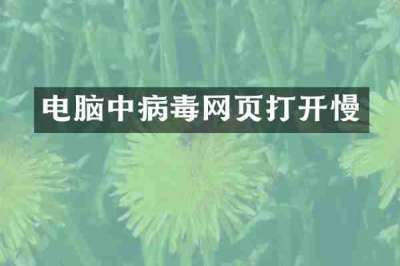 电脑中病毒网页打开慢