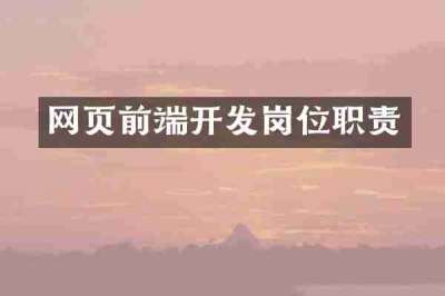 网页前端开发岗位职责
