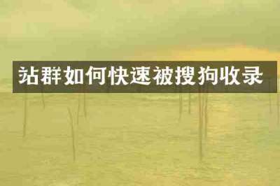 站群如何快速被搜狗收录