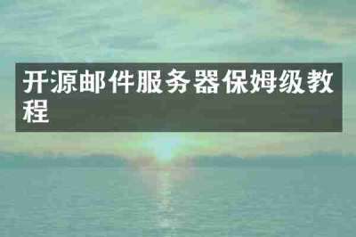 开源邮件服务器保姆级教程