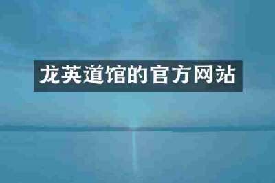 龙英道馆的官方网站