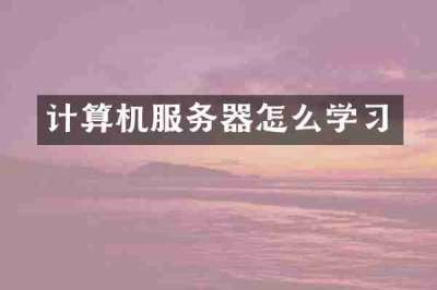 计算机服务器怎么学习